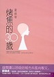 Cover of 烤焦的30歲