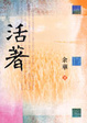 Cover of 活著