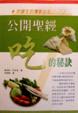 Cover of 公開聖經吃的秘訣