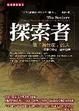 Cover of 探索者