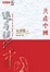 Cover of 追尋現代中國