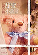 Cover of 甜蜜小謊言