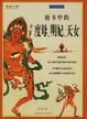 Cover of 唐卡中的度母、明妃、天女