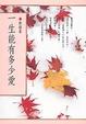 Cover of 一生能有多少愛