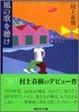 Cover of 風の歌を聴け