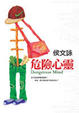 Cover of 危險心靈