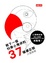 Cover of 給下一個科學小飛俠的37個備忘錄
