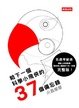 Cover of 給下一個科學小飛俠的37個備忘錄