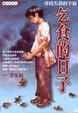 Cover of 乞食的日子