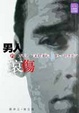 Cover of 男人的哀傷