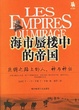 Cover of 海市蜃楼中的帝国