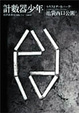 Cover of 計數器少年