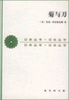Cover of 菊與刀