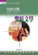 Cover of 認識聖經文學