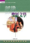 認識聖經文學的圖像