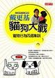 Cover of 貓狗大戰