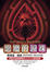 Cover of 惡魔的淚珠