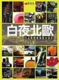 白夜北歐 行走斯堪地那維亞設計