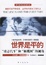 Cover of "世界是平的"