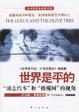 Cover of 世界是平的