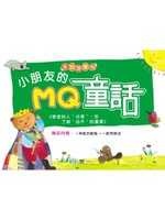 More about 小朋友的MQ童話