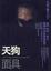 Cover of "天狗面具"