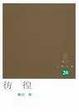 Cover of 彷徨