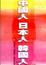 Cover of 中國人 日本人 韓國人