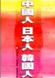 Cover of 中國人 日本人 韓國人
