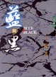 Cover of 藍與黑