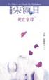 Cover of 女法醫宋雨日死亡字母