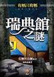Cover of 瑞典館之謎