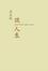 Cover of "季羡林談人生"