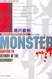 Cover of 怪物MONSTER 18 (完)