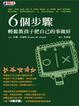 Cover of 6個步驟輕鬆教孩子把自己的事做好