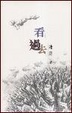 Cover of 看過去