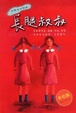 Cover of 长腿叔叔