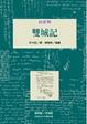 Cover of 雙城記