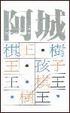 Cover of 棋王樹王孩子王