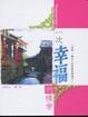 Cover of 一次幸福的機會