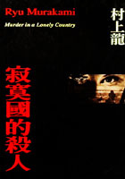 寂寞國的殺人的圖像