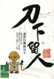 Cover of 刀下留人