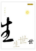 生生世世