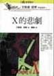 Cover of X的悲劇