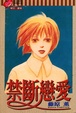 Cover of 禁斷戀愛(全一冊)