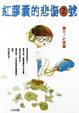 Cover of 紅膠囊的悲傷2號