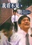 Cover of "我看不見，但......"