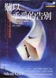 Cover of 難以承受的告別