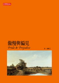 傲慢與偏見
