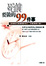 Cover of 死前要做的99件事
